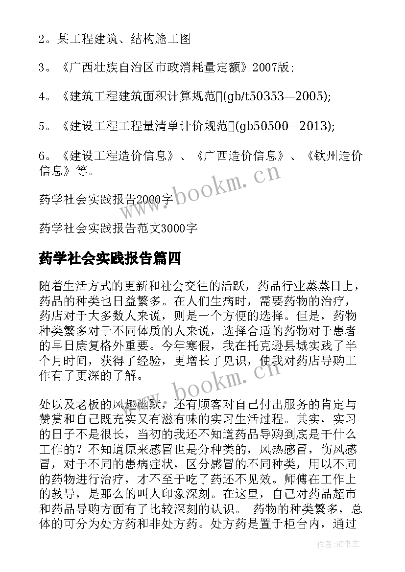 药学社会实践报告 药学社会实践报告集锦(精选5篇)