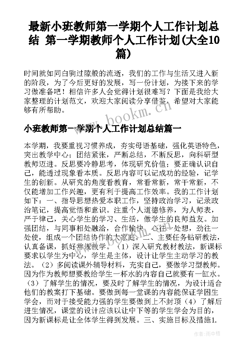 最新小班教师第一学期个人工作计划总结 第一学期教师个人工作计划(大全10篇)