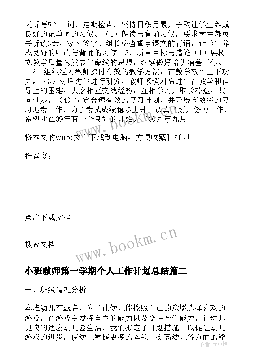 最新小班教师第一学期个人工作计划总结 第一学期教师个人工作计划(大全10篇)