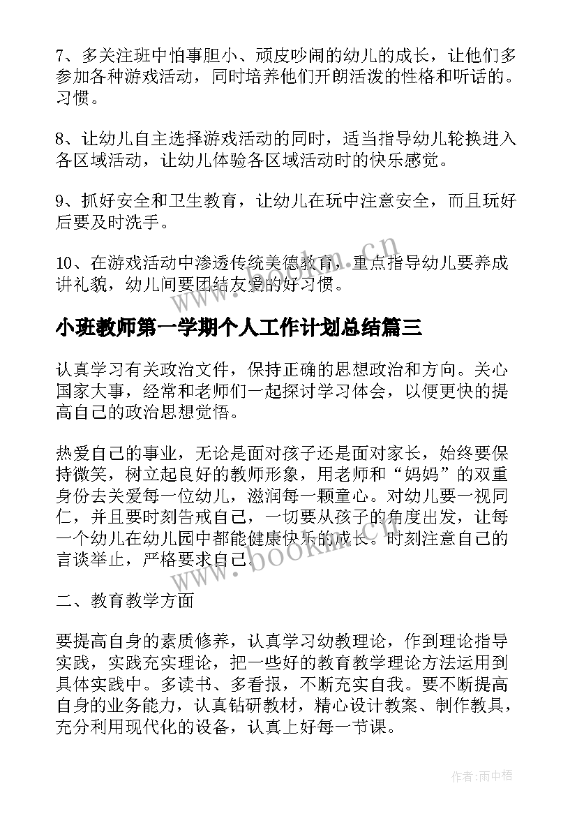 最新小班教师第一学期个人工作计划总结 第一学期教师个人工作计划(大全10篇)