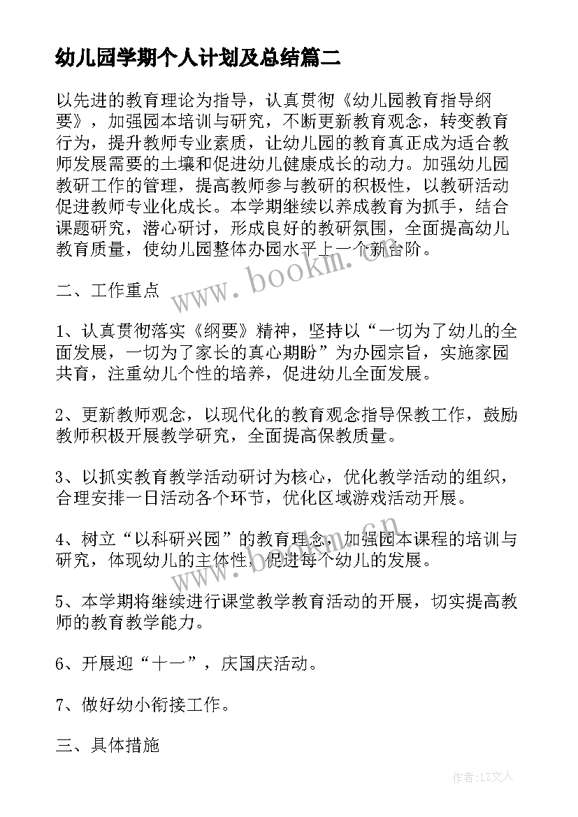 2023年幼儿园学期个人计划及总结 幼儿园新学期个人工作计划(优质5篇)