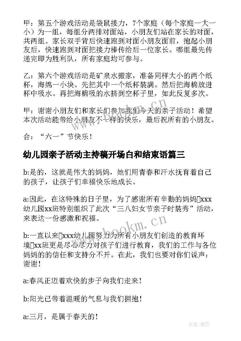 2023年幼儿园亲子活动主持稿开场白和结束语 幼儿园亲子活动主持词(优秀8篇)