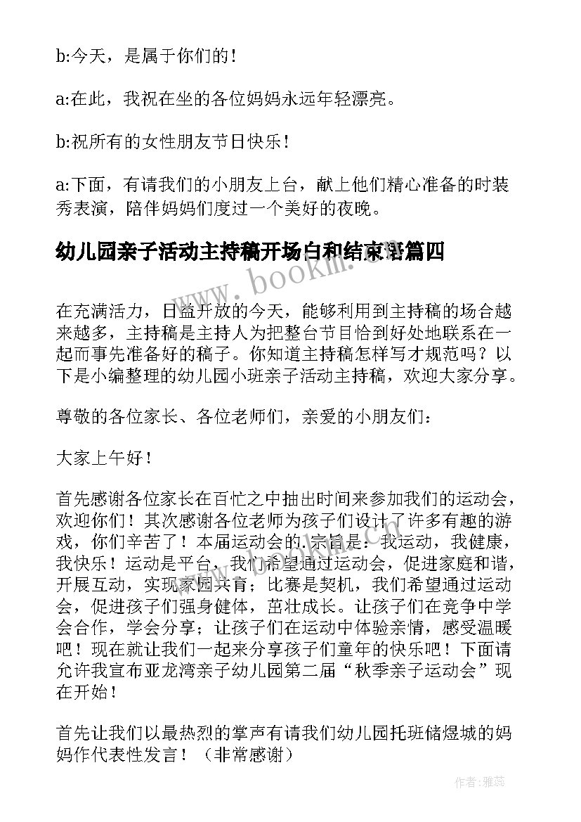 2023年幼儿园亲子活动主持稿开场白和结束语 幼儿园亲子活动主持词(优秀8篇)