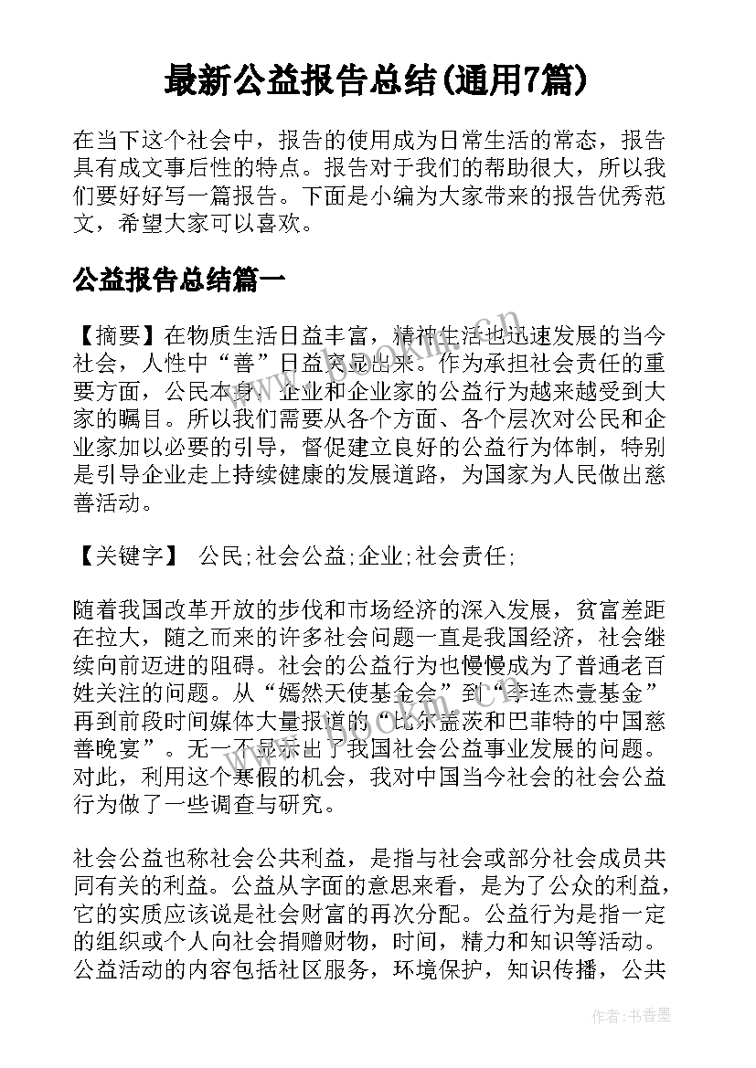 最新公益报告总结(通用7篇)