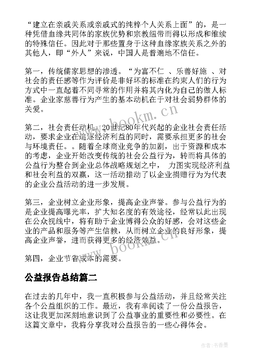 最新公益报告总结(通用7篇)