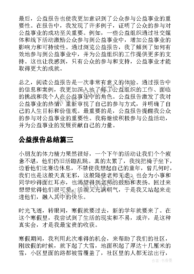 最新公益报告总结(通用7篇)