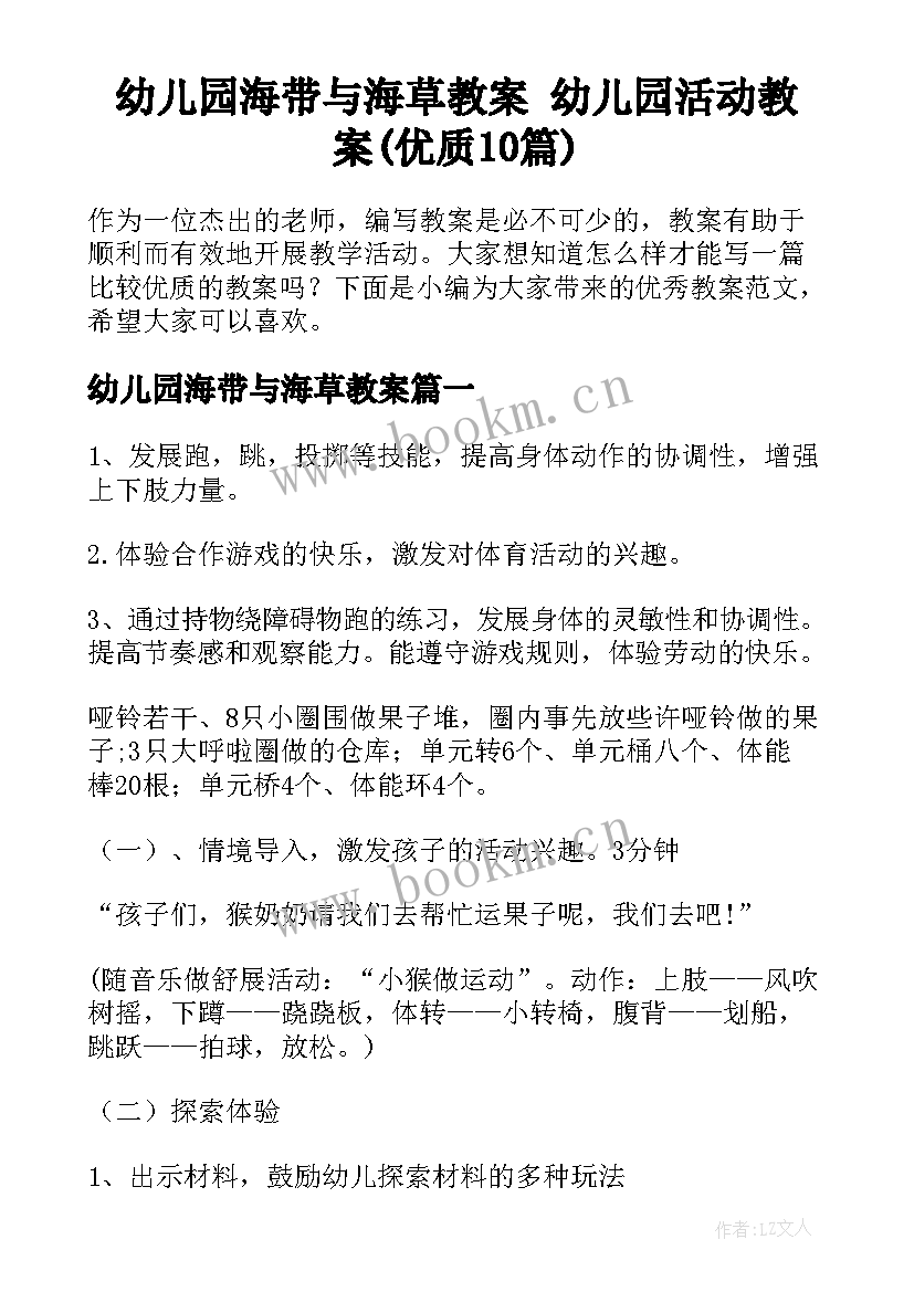 幼儿园海带与海草教案 幼儿园活动教案(优质10篇)