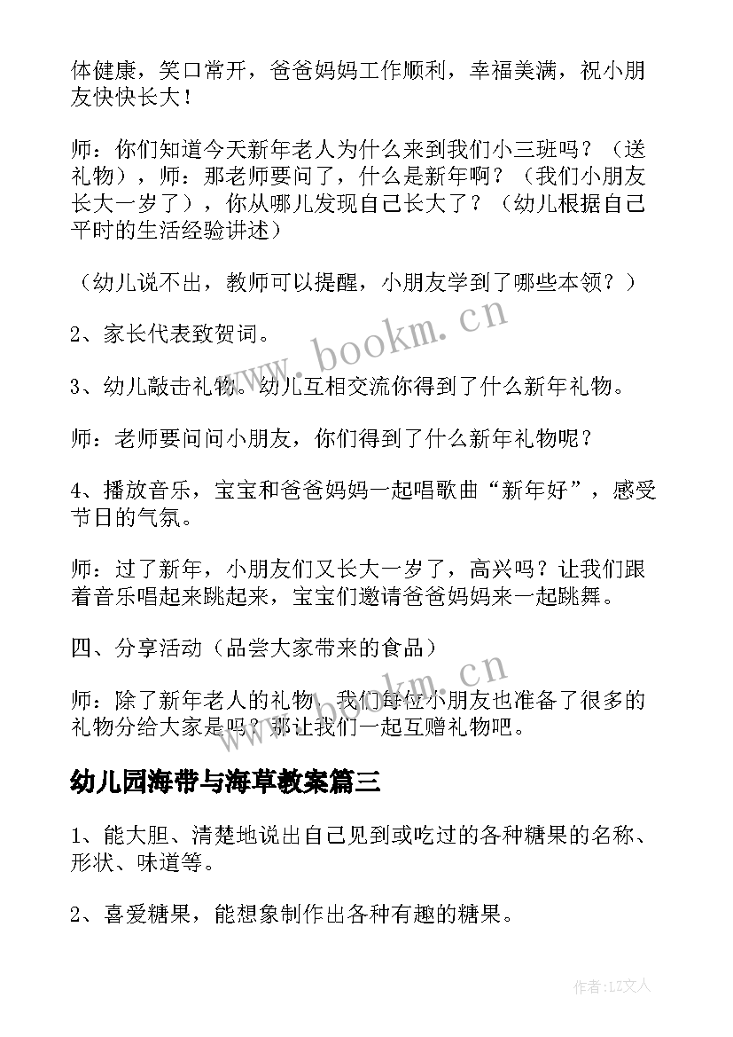 幼儿园海带与海草教案 幼儿园活动教案(优质10篇)