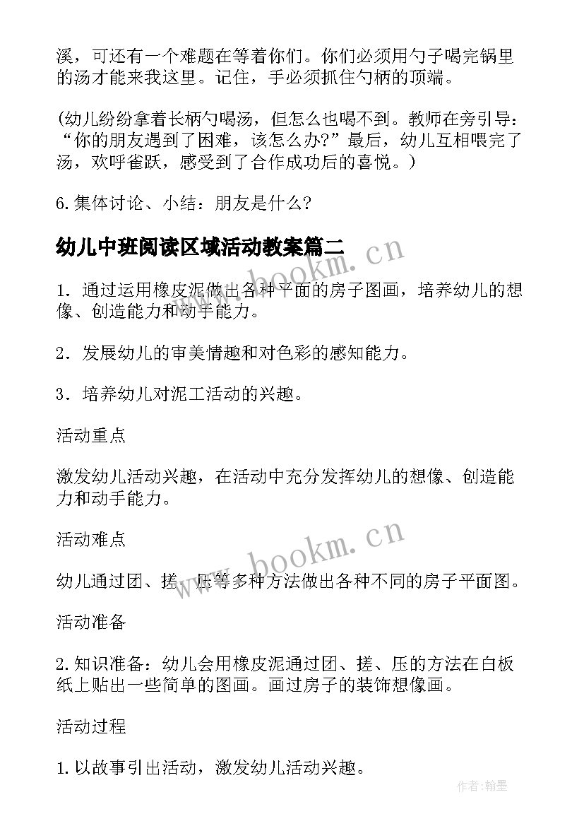 幼儿中班阅读区域活动教案 幼儿园中班活动方案(通用5篇)