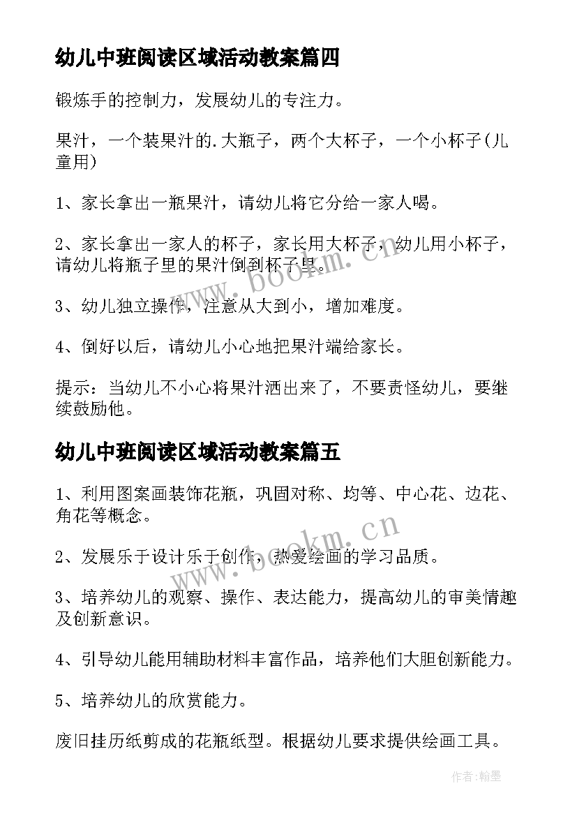 幼儿中班阅读区域活动教案 幼儿园中班活动方案(通用5篇)