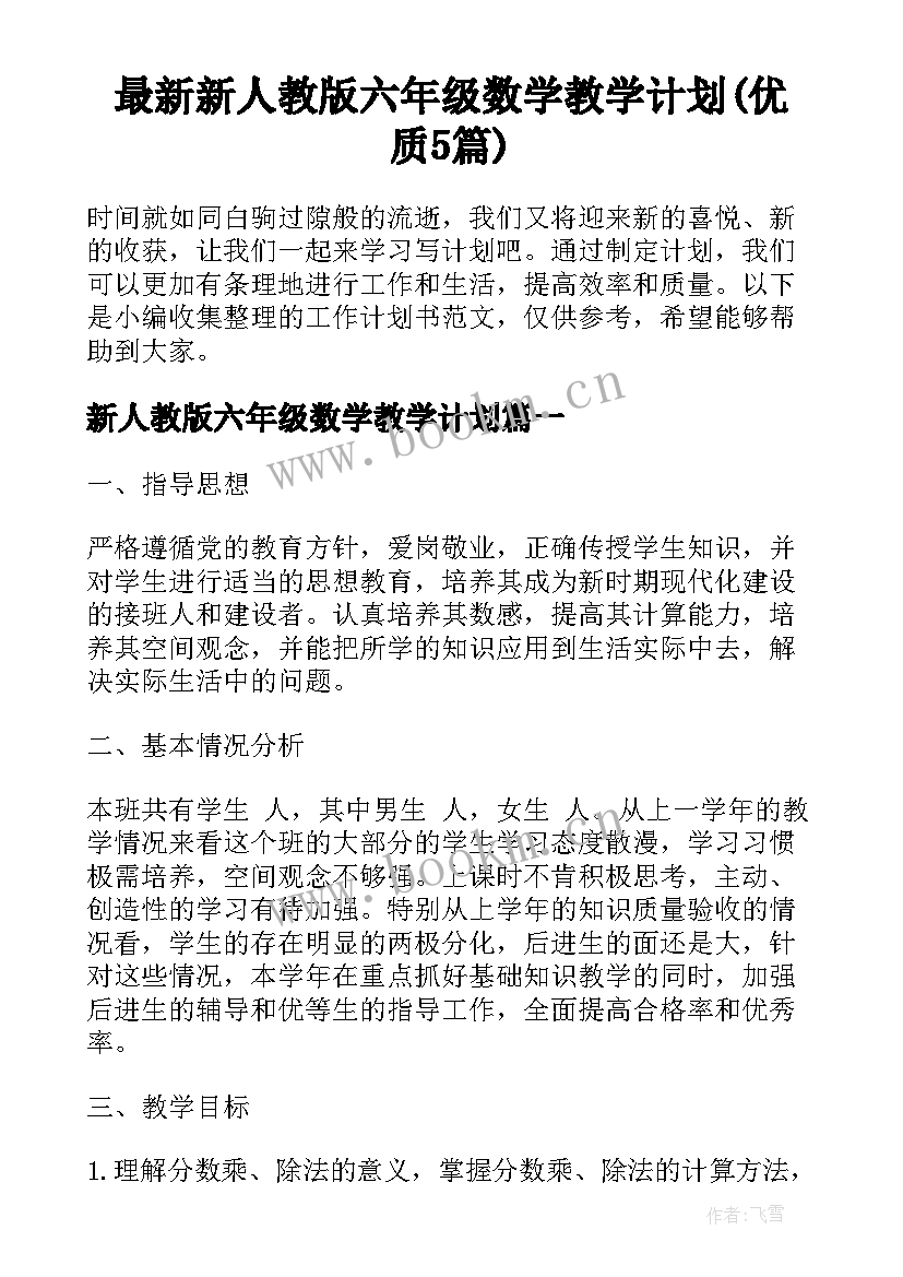 最新新人教版六年级数学教学计划(优质5篇)