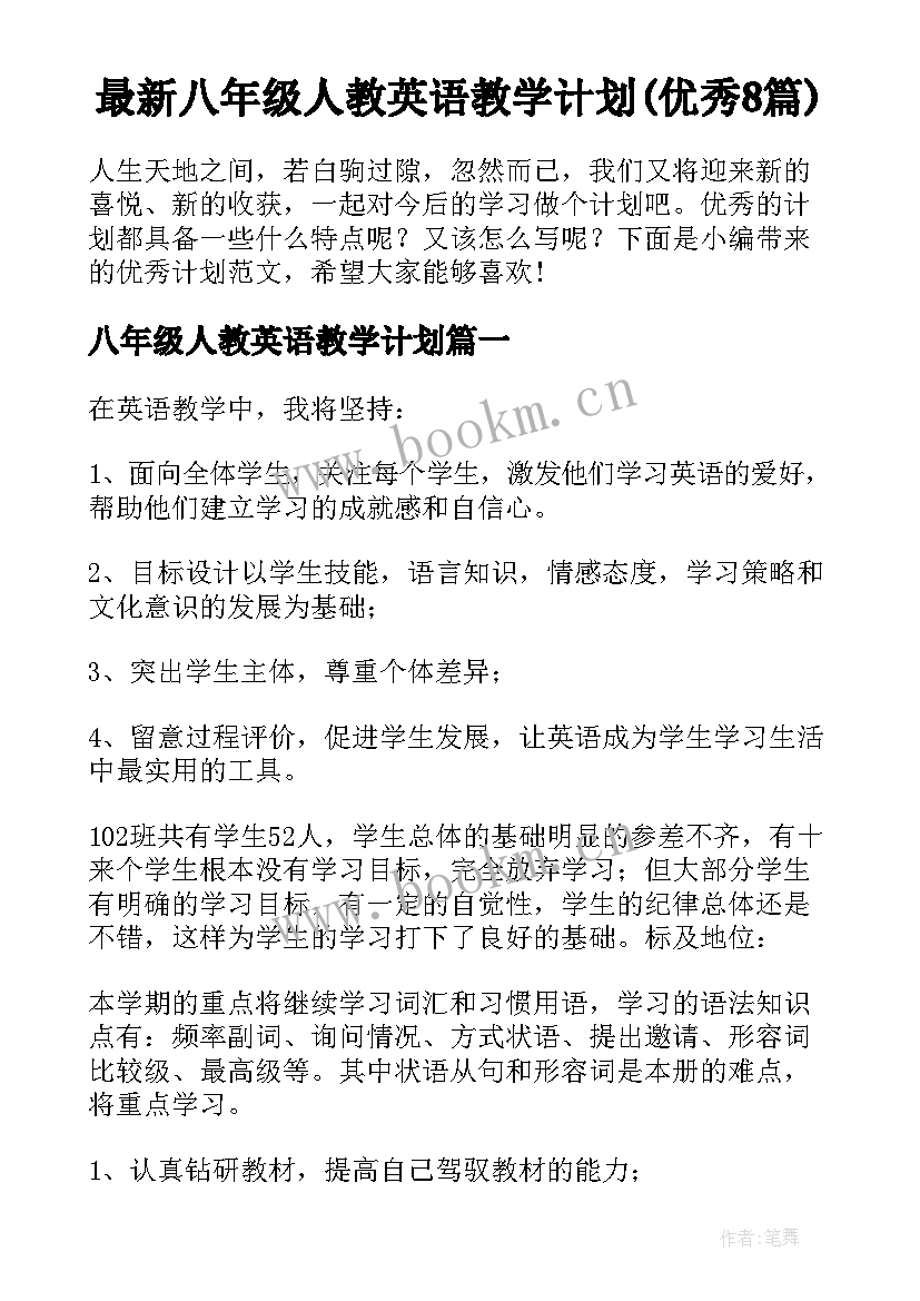 最新八年级人教英语教学计划(优秀8篇)