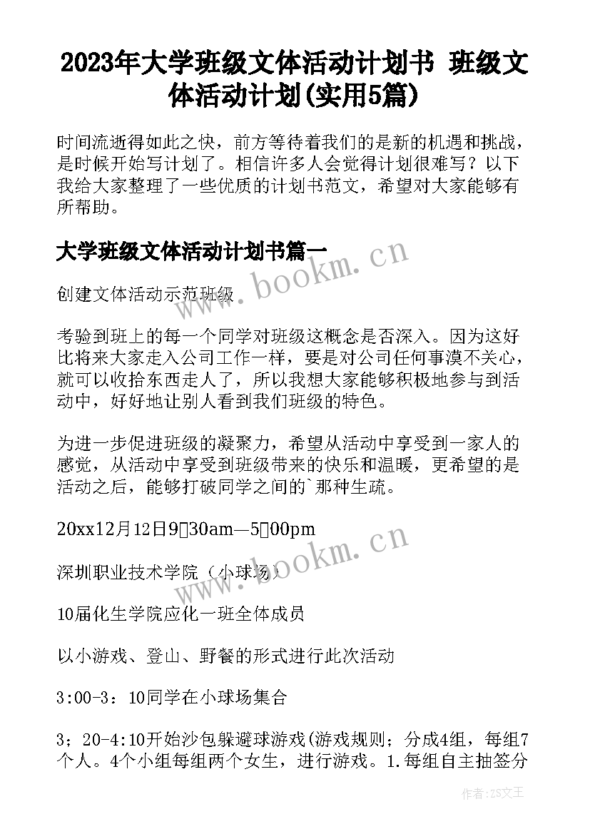 2023年大学班级文体活动计划书 班级文体活动计划(实用5篇)