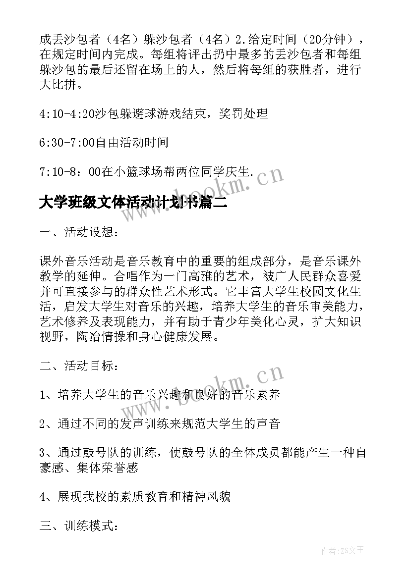 2023年大学班级文体活动计划书 班级文体活动计划(实用5篇)