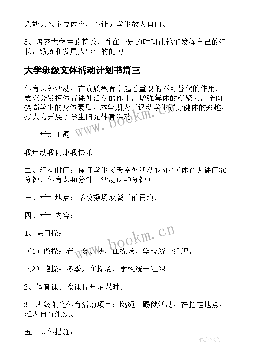 2023年大学班级文体活动计划书 班级文体活动计划(实用5篇)