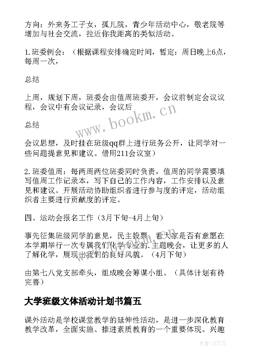 2023年大学班级文体活动计划书 班级文体活动计划(实用5篇)