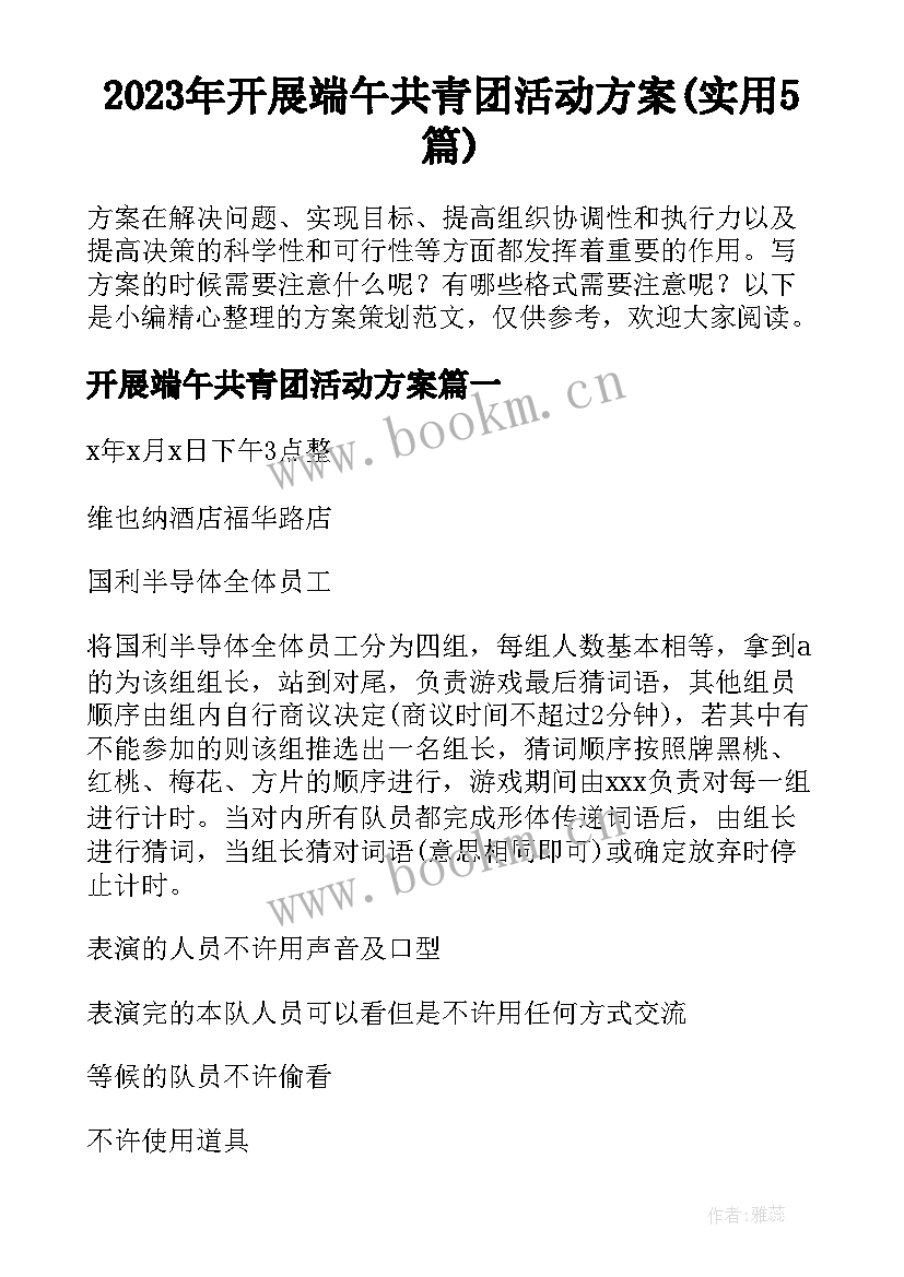 2023年开展端午共青团活动方案(实用5篇)