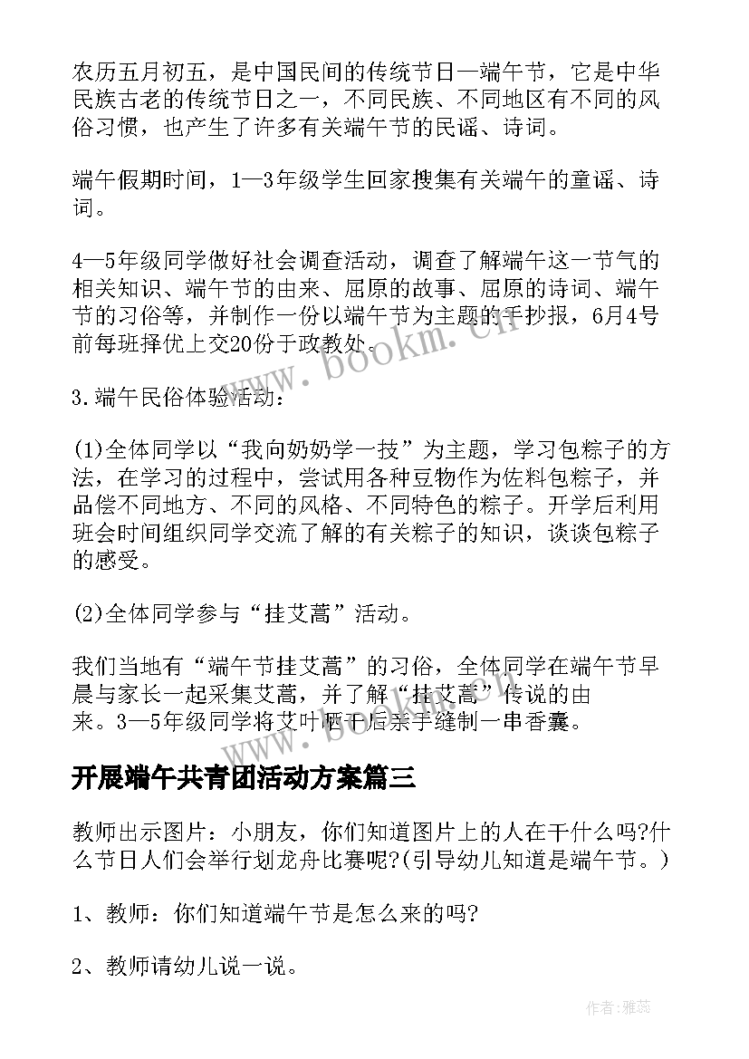 2023年开展端午共青团活动方案(实用5篇)