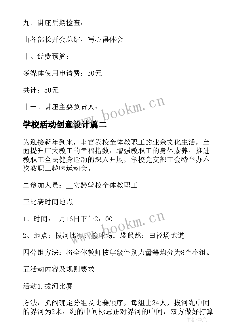 学校活动创意设计 学校社团创意活动策划方案(通用5篇)