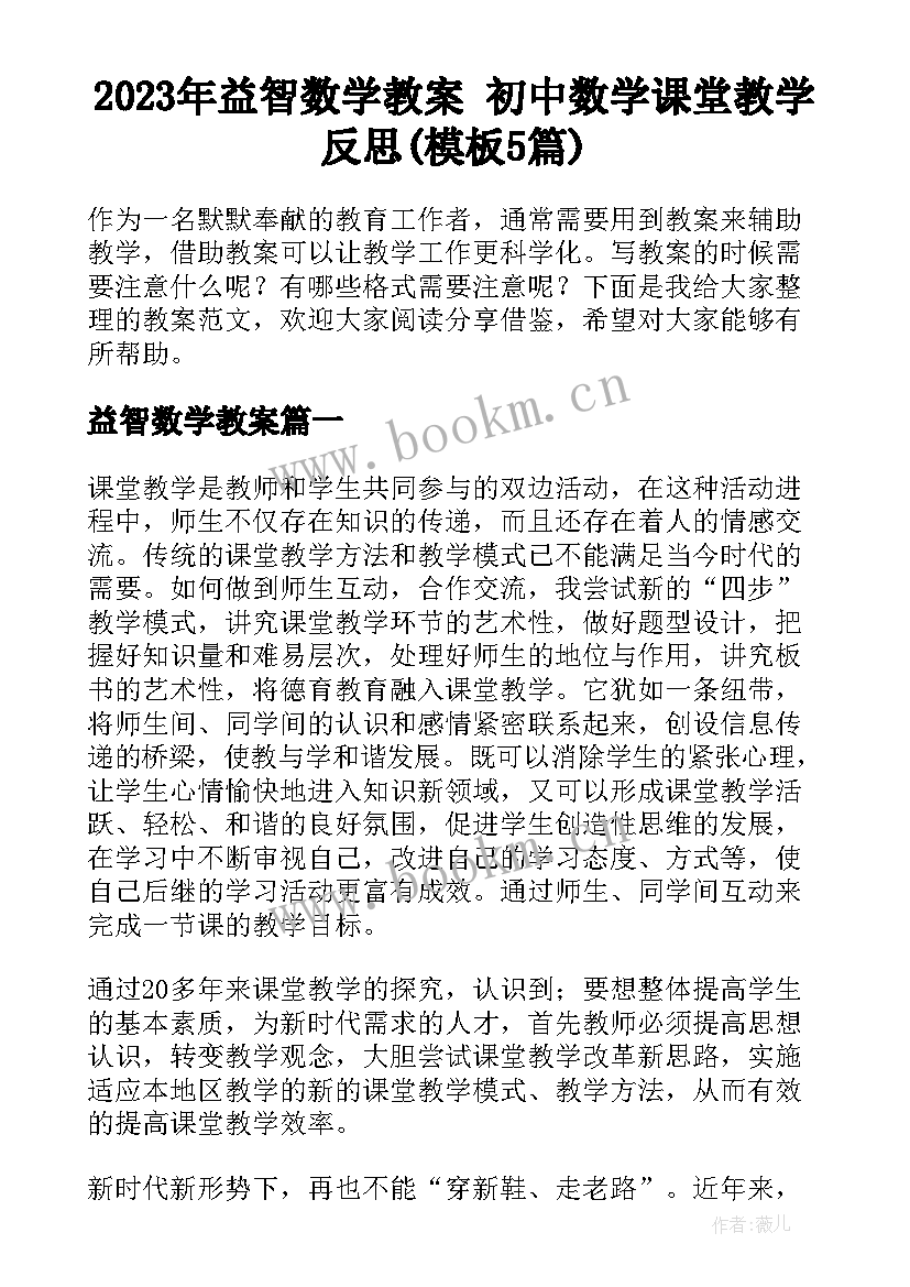 2023年益智数学教案 初中数学课堂教学反思(模板5篇)