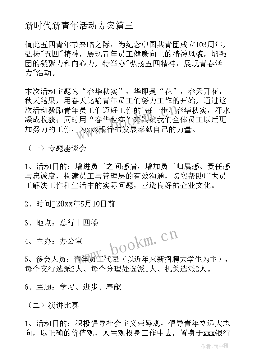 最新新时代新青年活动方案(大全7篇)