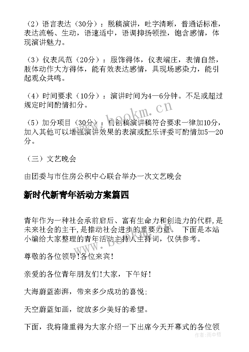 最新新时代新青年活动方案(大全7篇)