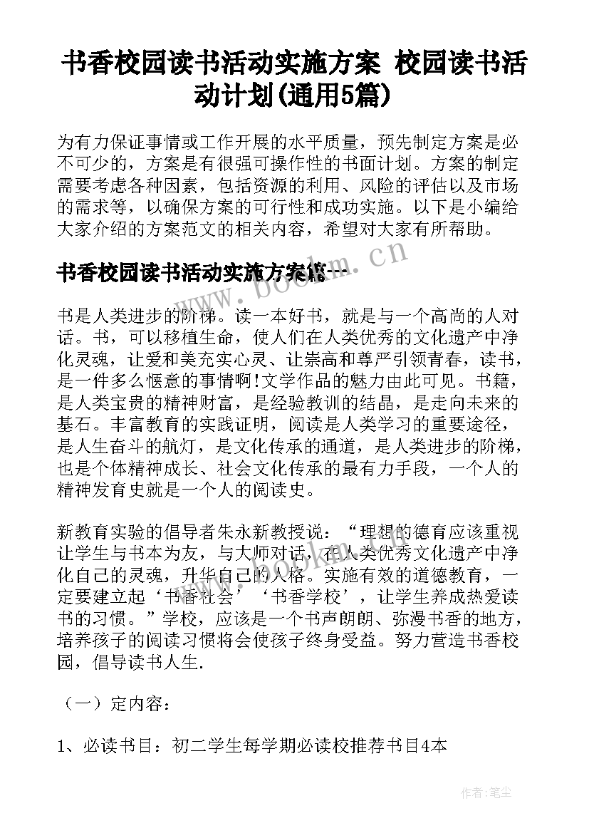 书香校园读书活动实施方案 校园读书活动计划(通用5篇)