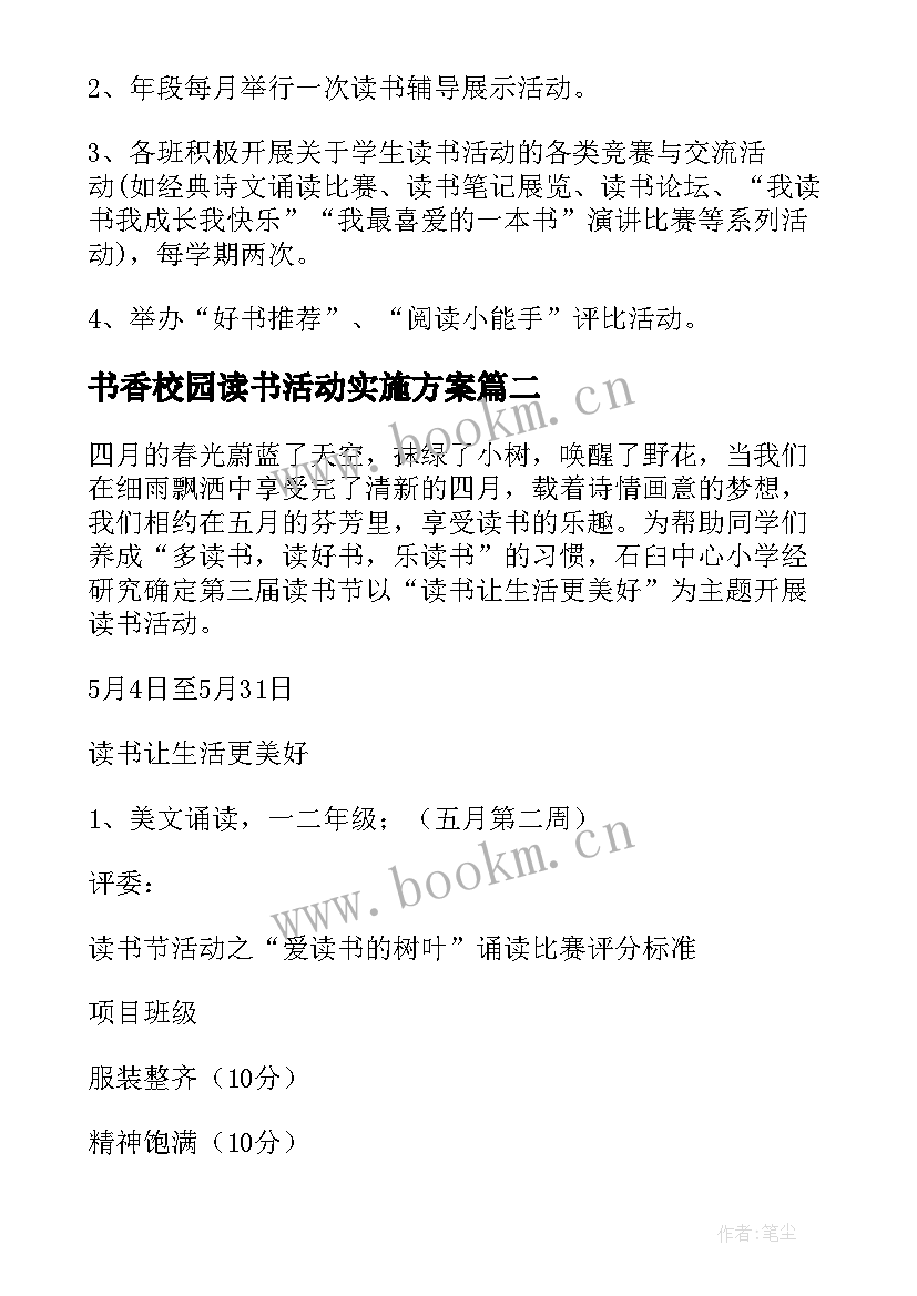 书香校园读书活动实施方案 校园读书活动计划(通用5篇)