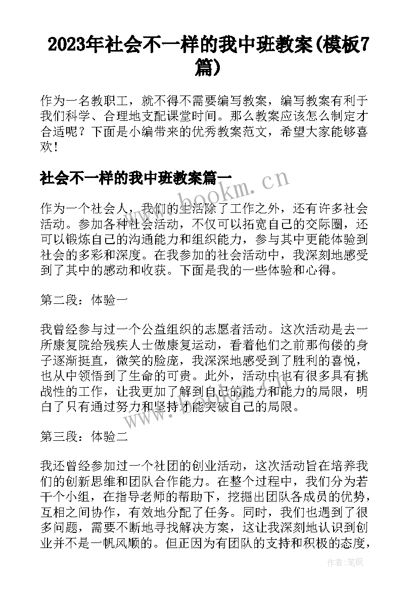 2023年社会不一样的我中班教案(模板7篇)