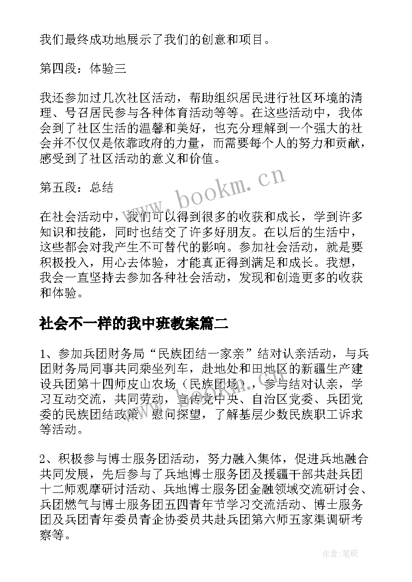 2023年社会不一样的我中班教案(模板7篇)