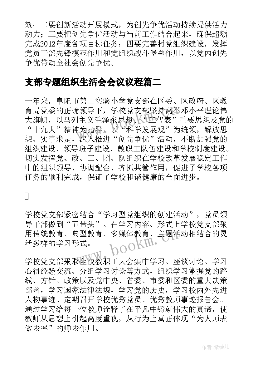 2023年支部专题组织生活会会议议程 支部专题组织生活发言(汇总5篇)