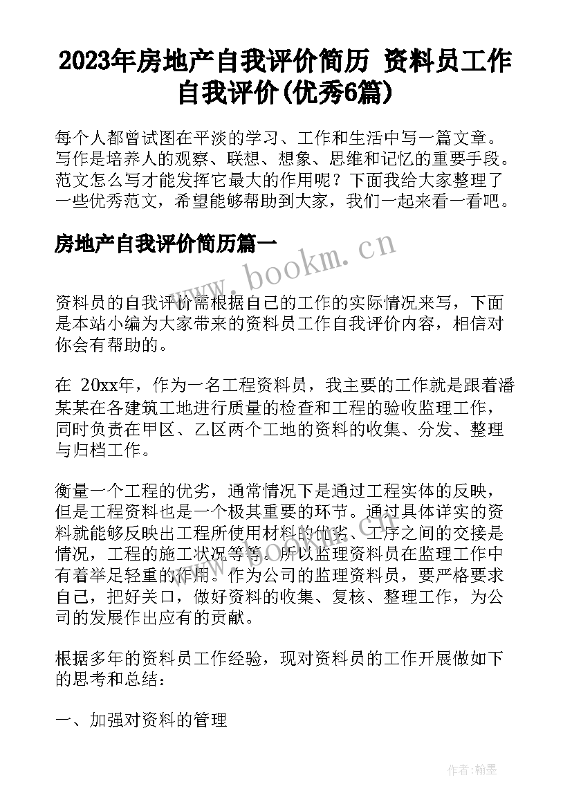 2023年房地产自我评价简历 资料员工作自我评价(优秀6篇)