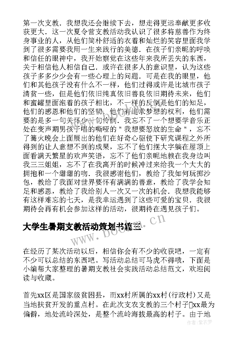 大学生暑期支教活动策划书 暑期志愿支教活动总结(实用8篇)