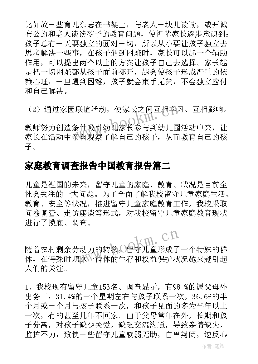 家庭教育调查报告中国教育报告(优质10篇)