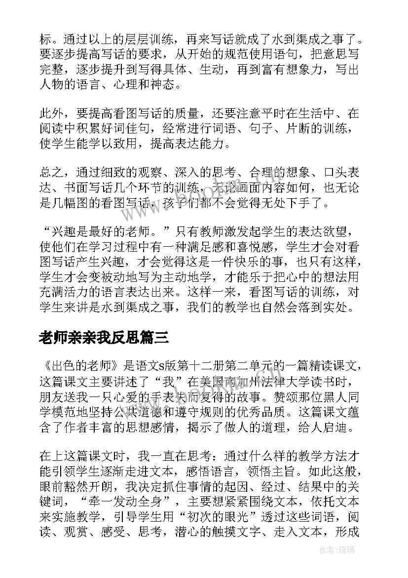 老师亲亲我反思 老师教学反思(优质5篇)