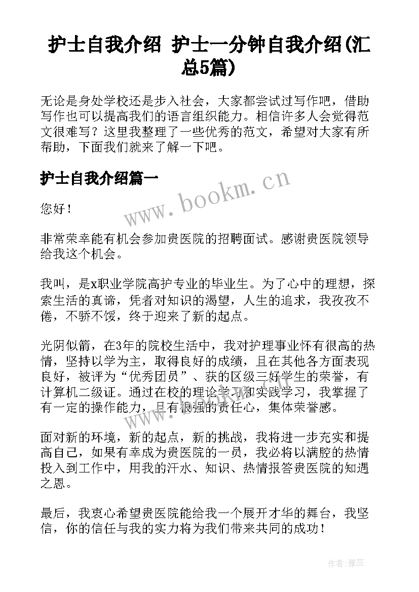 护士自我介绍 护士一分钟自我介绍(汇总5篇)