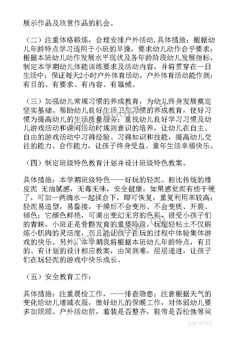 最新小班班主任新学期工作计划 小班上学期班主任工作计划(优秀5篇)