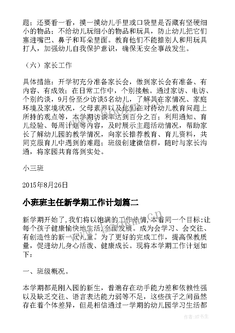 最新小班班主任新学期工作计划 小班上学期班主任工作计划(优秀5篇)