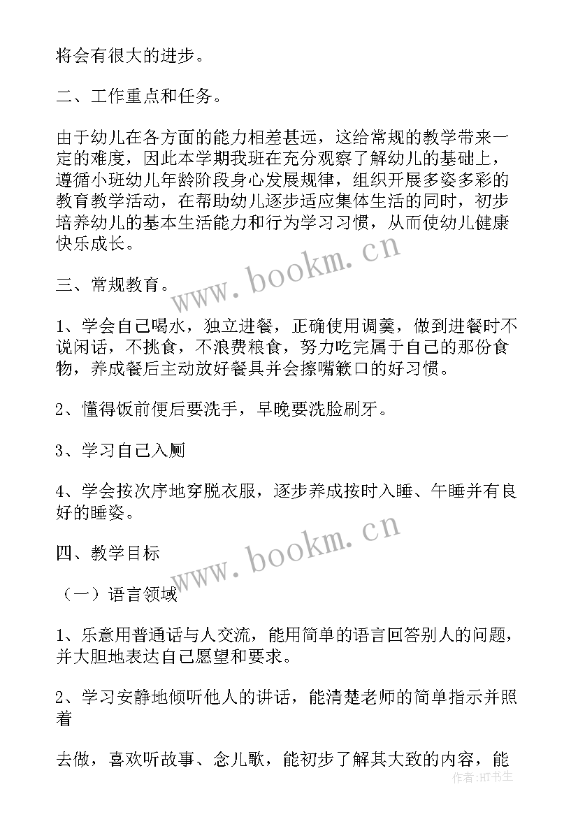 最新小班班主任新学期工作计划 小班上学期班主任工作计划(优秀5篇)