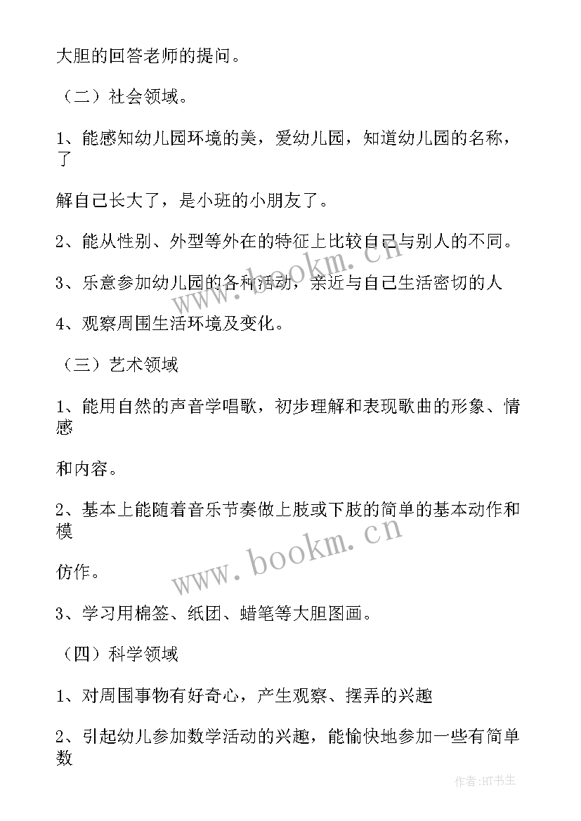 最新小班班主任新学期工作计划 小班上学期班主任工作计划(优秀5篇)