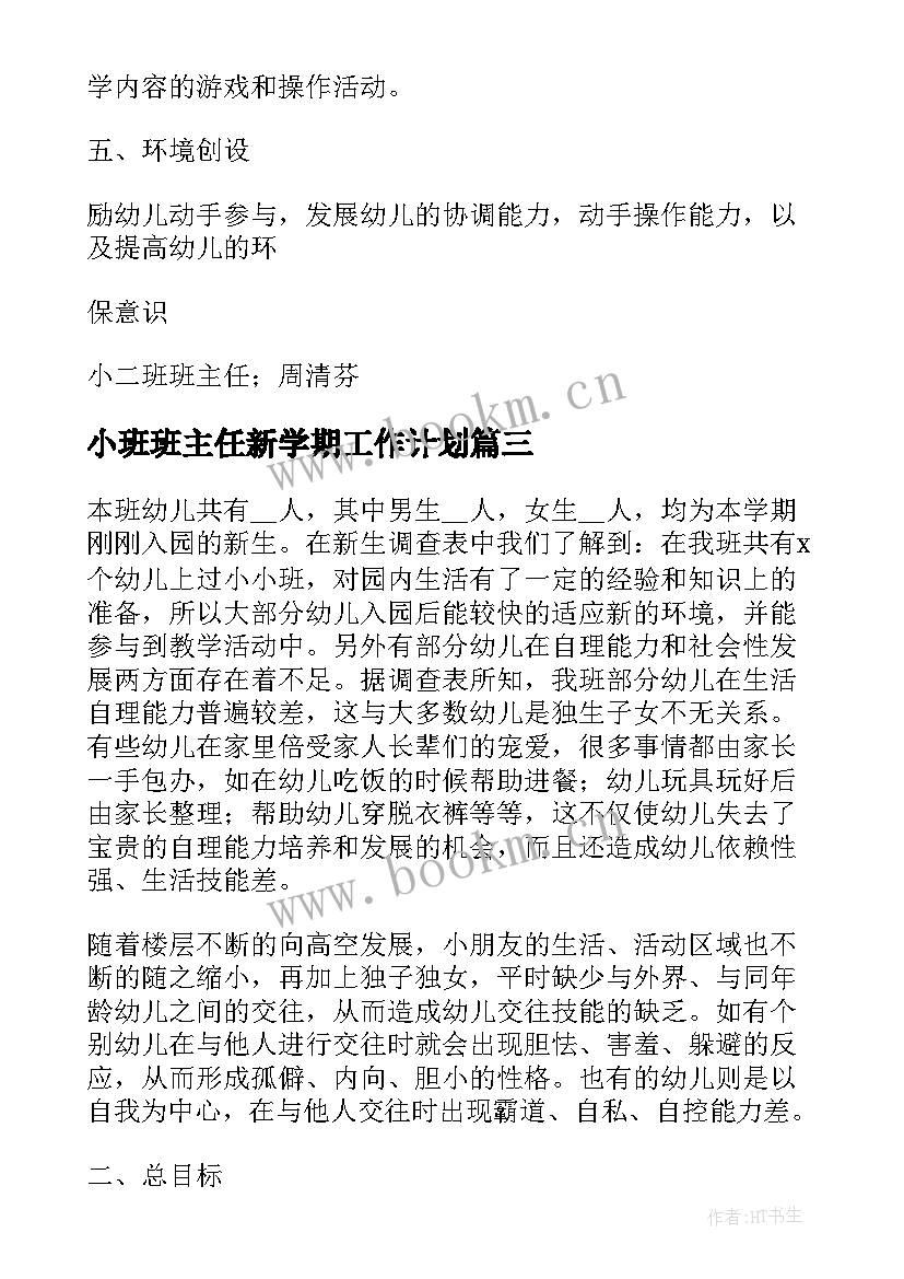 最新小班班主任新学期工作计划 小班上学期班主任工作计划(优秀5篇)