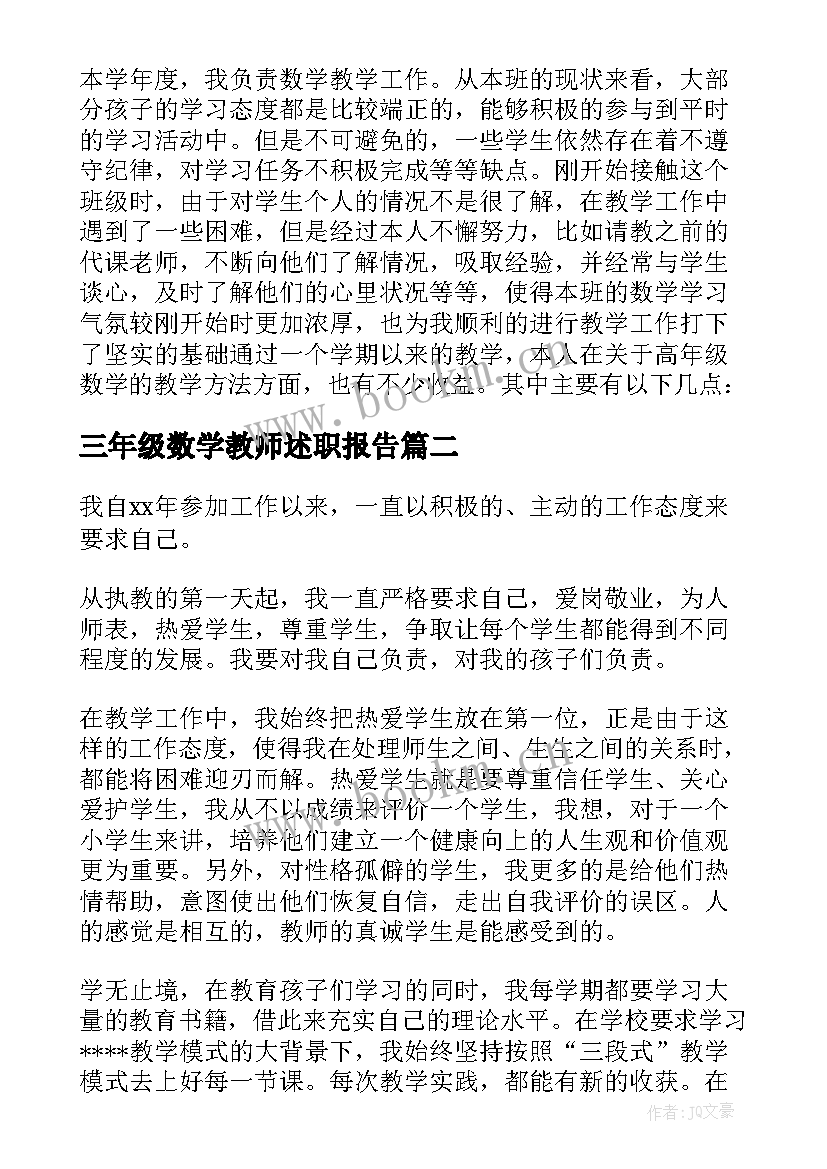 2023年三年级数学教师述职报告 小学三年级数学教师述职报告(优质5篇)