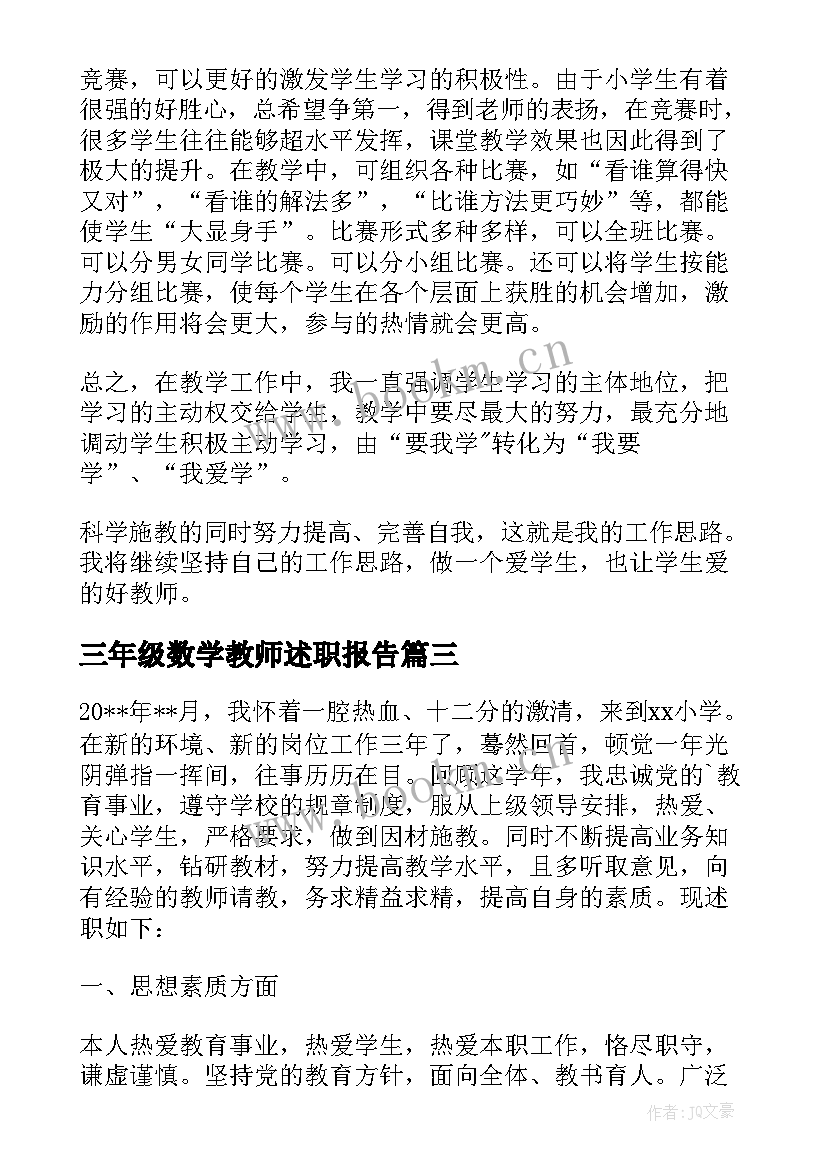 2023年三年级数学教师述职报告 小学三年级数学教师述职报告(优质5篇)