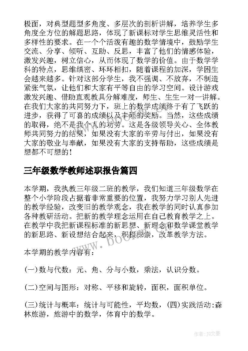 2023年三年级数学教师述职报告 小学三年级数学教师述职报告(优质5篇)