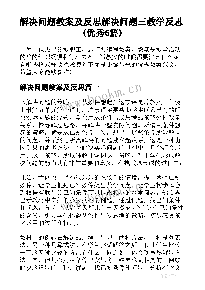 解决问题教案及反思 解决问题三教学反思(优秀6篇)