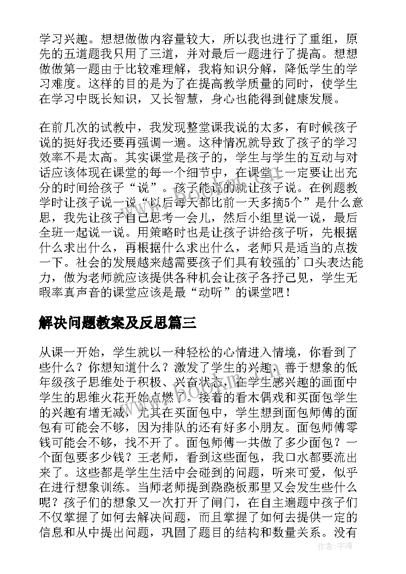 解决问题教案及反思 解决问题三教学反思(优秀6篇)