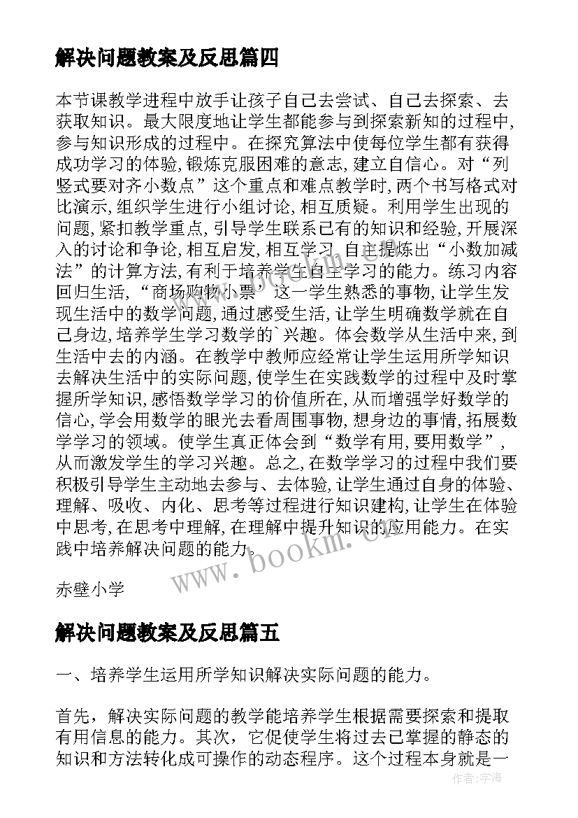 解决问题教案及反思 解决问题三教学反思(优秀6篇)