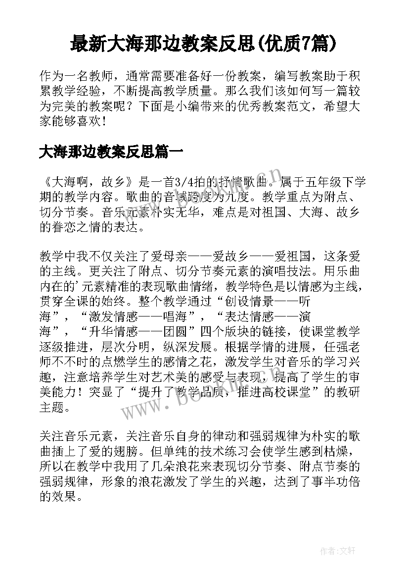 最新大海那边教案反思(优质7篇)