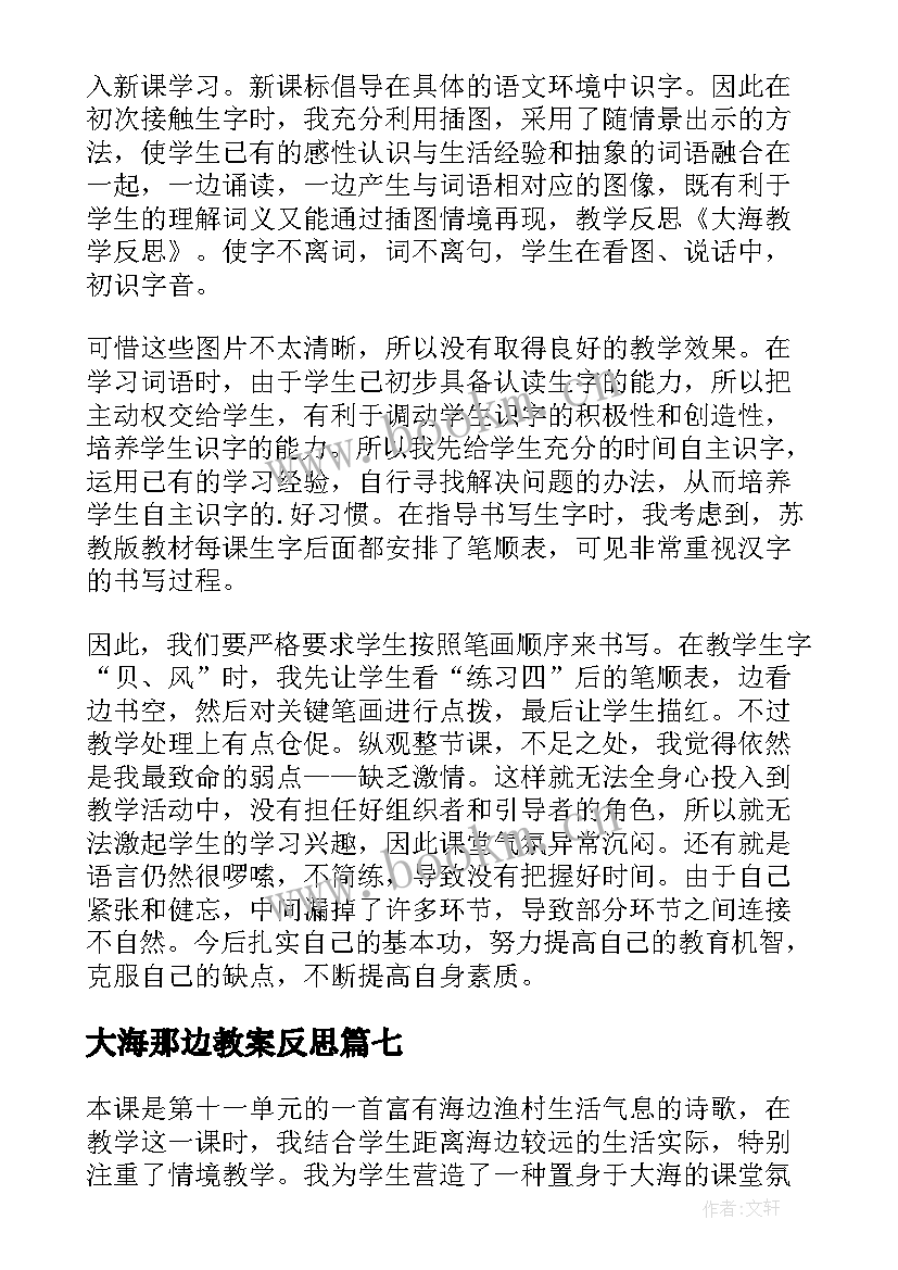 最新大海那边教案反思(优质7篇)