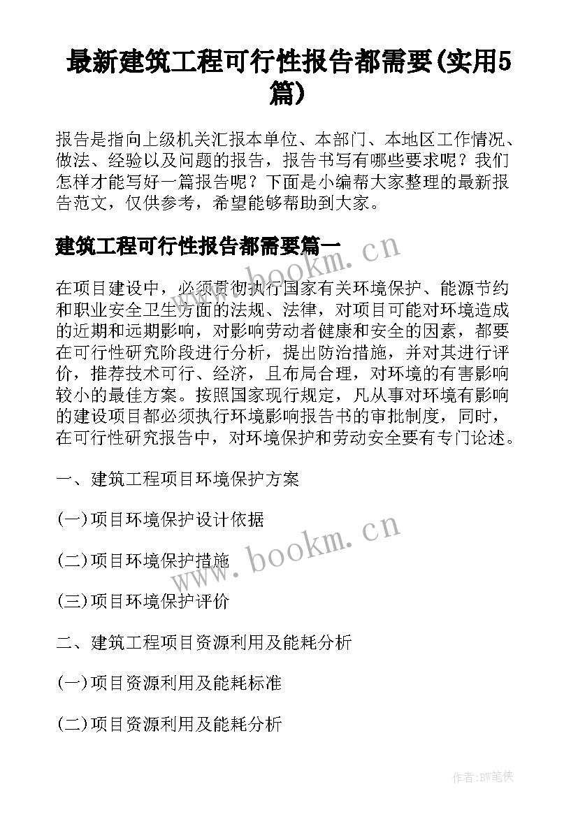 最新建筑工程可行性报告都需要(实用5篇)